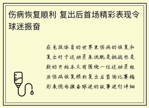 伤病恢复顺利 复出后首场精彩表现令球迷振奋