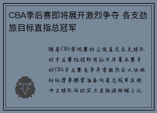 CBA季后赛即将展开激烈争夺 各支劲旅目标直指总冠军
