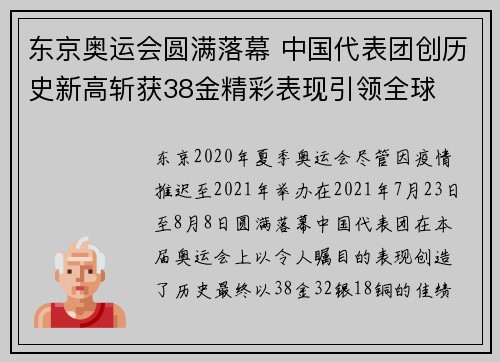东京奥运会圆满落幕 中国代表团创历史新高斩获38金精彩表现引领全球