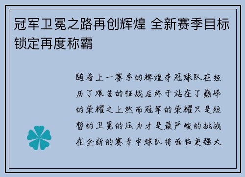 冠军卫冕之路再创辉煌 全新赛季目标锁定再度称霸