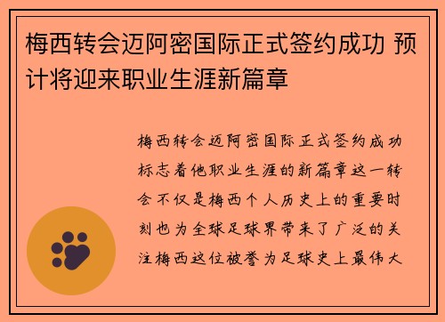 梅西转会迈阿密国际正式签约成功 预计将迎来职业生涯新篇章