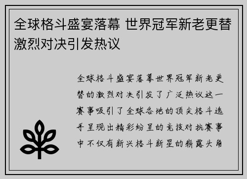 全球格斗盛宴落幕 世界冠军新老更替激烈对决引发热议