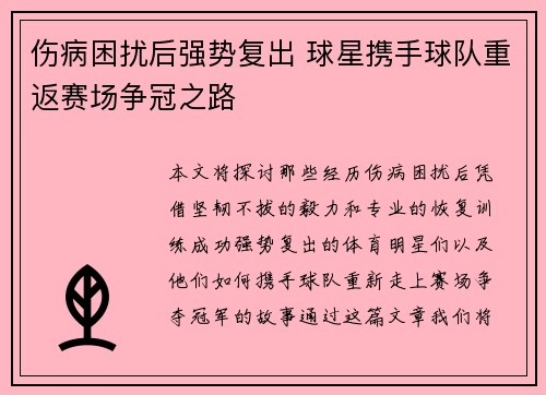 伤病困扰后强势复出 球星携手球队重返赛场争冠之路