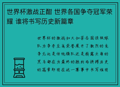 世界杯激战正酣 世界各国争夺冠军荣耀 谁将书写历史新篇章
