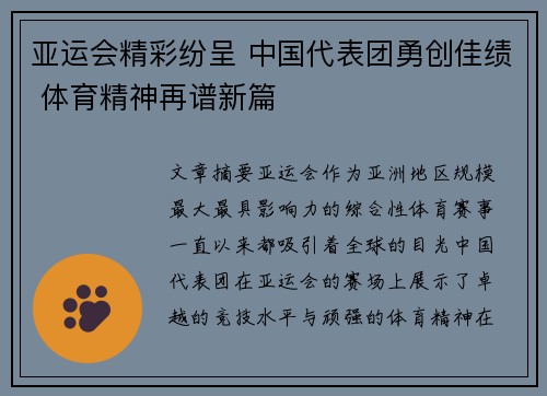 亚运会精彩纷呈 中国代表团勇创佳绩 体育精神再谱新篇