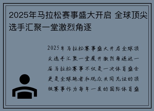 2025年马拉松赛事盛大开启 全球顶尖选手汇聚一堂激烈角逐