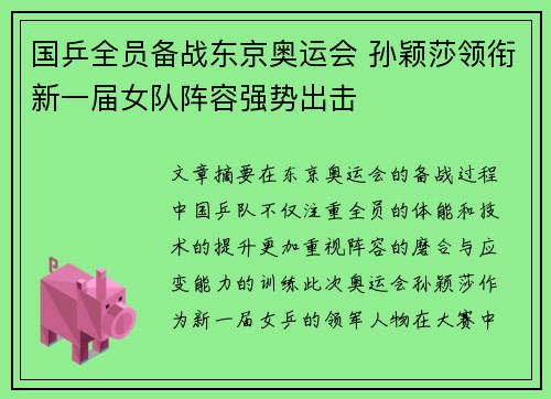 国乒全员备战东京奥运会 孙颖莎领衔新一届女队阵容强势出击