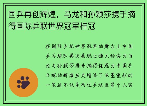国乒再创辉煌，马龙和孙颖莎携手摘得国际乒联世界冠军桂冠