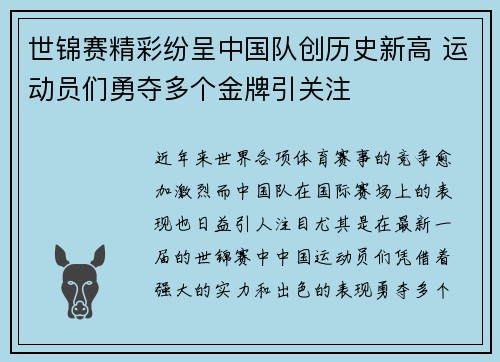 世锦赛精彩纷呈中国队创历史新高 运动员们勇夺多个金牌引关注