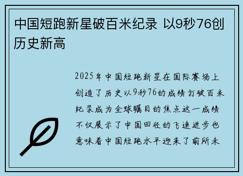 中国短跑新星破百米纪录 以9秒76创历史新高