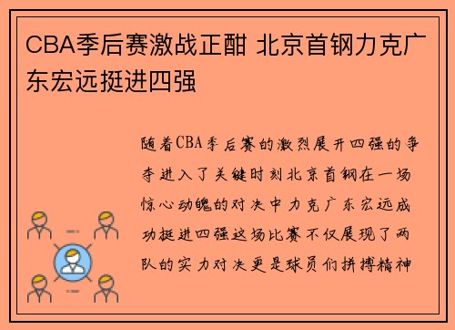 CBA季后赛激战正酣 北京首钢力克广东宏远挺进四强