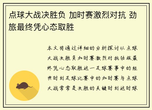 点球大战决胜负 加时赛激烈对抗 劲旅最终凭心态取胜