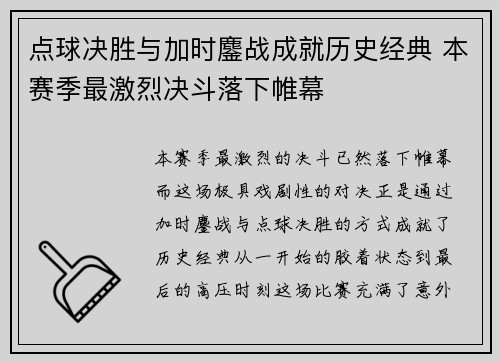点球决胜与加时鏖战成就历史经典 本赛季最激烈决斗落下帷幕