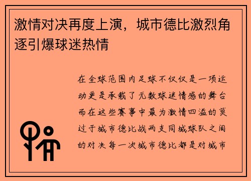 激情对决再度上演，城市德比激烈角逐引爆球迷热情