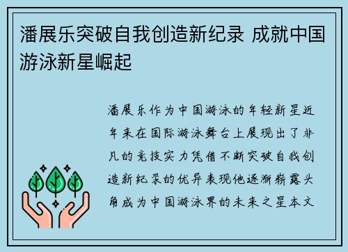 潘展乐突破自我创造新纪录 成就中国游泳新星崛起