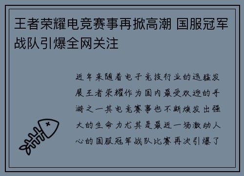 王者荣耀电竞赛事再掀高潮 国服冠军战队引爆全网关注