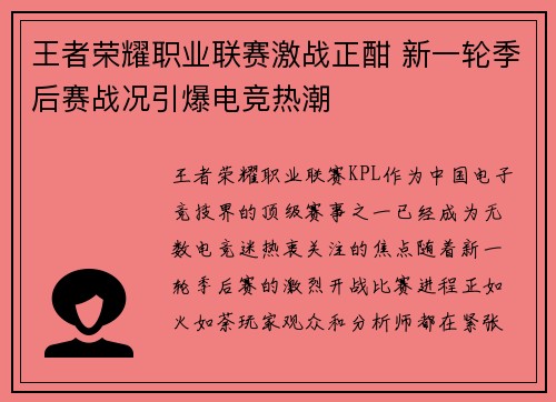 王者荣耀职业联赛激战正酣 新一轮季后赛战况引爆电竞热潮