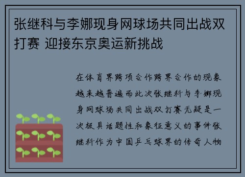 张继科与李娜现身网球场共同出战双打赛 迎接东京奥运新挑战