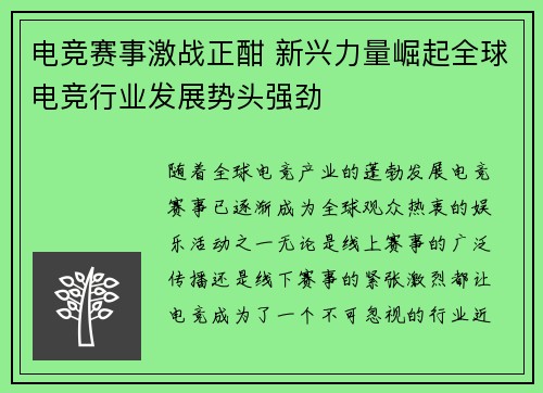 电竞赛事激战正酣 新兴力量崛起全球电竞行业发展势头强劲
