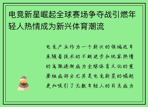电竞新星崛起全球赛场争夺战引燃年轻人热情成为新兴体育潮流