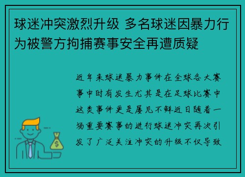 球迷冲突激烈升级 多名球迷因暴力行为被警方拘捕赛事安全再遭质疑