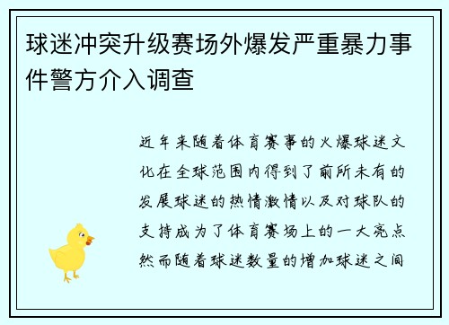 球迷冲突升级赛场外爆发严重暴力事件警方介入调查