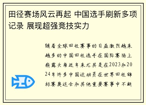 田径赛场风云再起 中国选手刷新多项记录 展现超强竞技实力