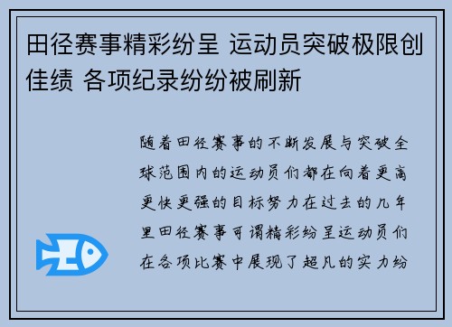 田径赛事精彩纷呈 运动员突破极限创佳绩 各项纪录纷纷被刷新