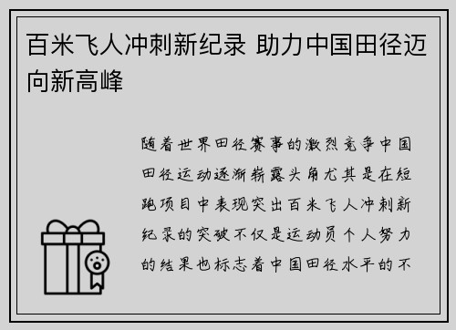 百米飞人冲刺新纪录 助力中国田径迈向新高峰