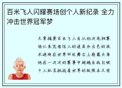 百米飞人闪耀赛场创个人新纪录 全力冲击世界冠军梦