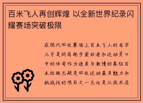 百米飞人再创辉煌 以全新世界纪录闪耀赛场突破极限