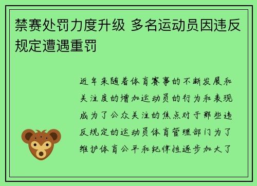 禁赛处罚力度升级 多名运动员因违反规定遭遇重罚