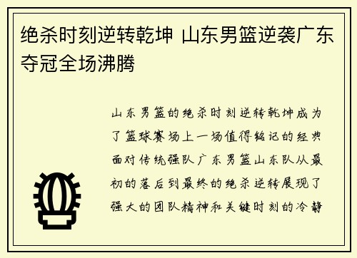 绝杀时刻逆转乾坤 山东男篮逆袭广东夺冠全场沸腾