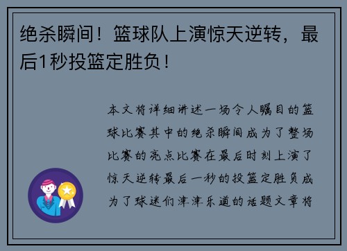 绝杀瞬间！篮球队上演惊天逆转，最后1秒投篮定胜负！