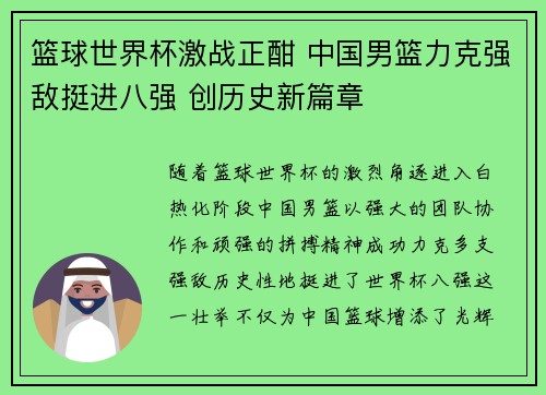 篮球世界杯激战正酣 中国男篮力克强敌挺进八强 创历史新篇章