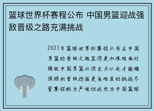 篮球世界杯赛程公布 中国男篮迎战强敌晋级之路充满挑战
