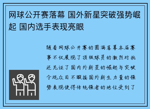 网球公开赛落幕 国外新星突破强势崛起 国内选手表现亮眼