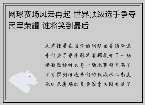 网球赛场风云再起 世界顶级选手争夺冠军荣耀 谁将笑到最后