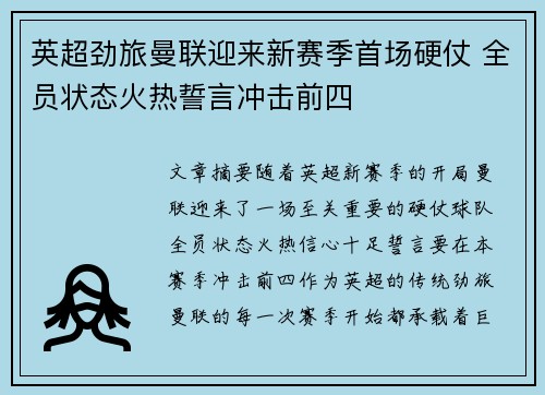 英超劲旅曼联迎来新赛季首场硬仗 全员状态火热誓言冲击前四