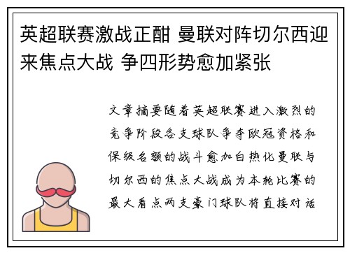英超联赛激战正酣 曼联对阵切尔西迎来焦点大战 争四形势愈加紧张