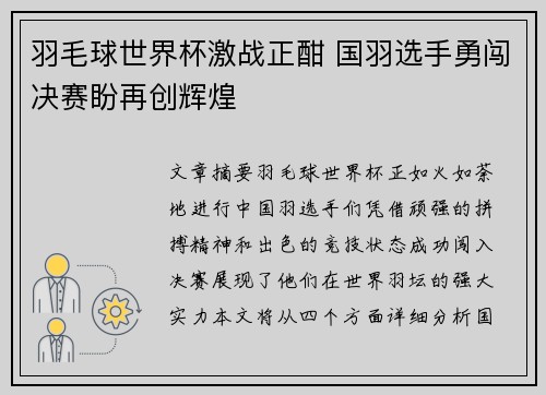 羽毛球世界杯激战正酣 国羽选手勇闯决赛盼再创辉煌