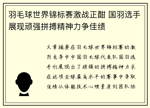 羽毛球世界锦标赛激战正酣 国羽选手展现顽强拼搏精神力争佳绩