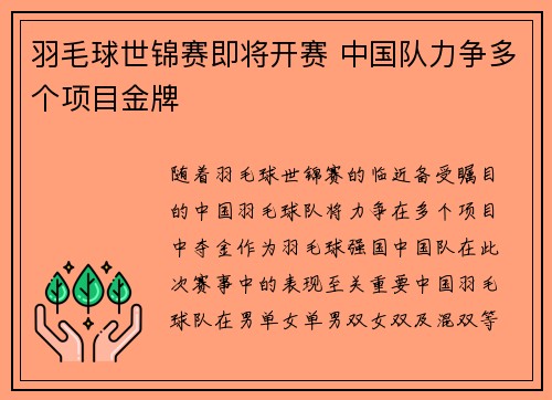 羽毛球世锦赛即将开赛 中国队力争多个项目金牌