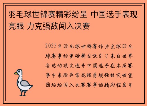 羽毛球世锦赛精彩纷呈 中国选手表现亮眼 力克强敌闯入决赛