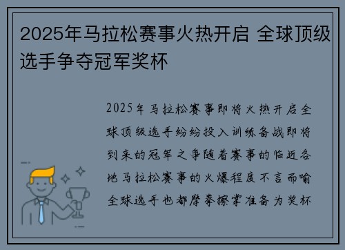2025年马拉松赛事火热开启 全球顶级选手争夺冠军奖杯