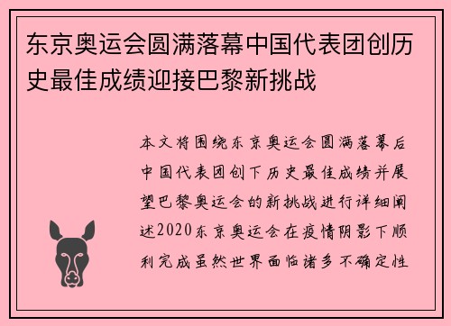 东京奥运会圆满落幕中国代表团创历史最佳成绩迎接巴黎新挑战