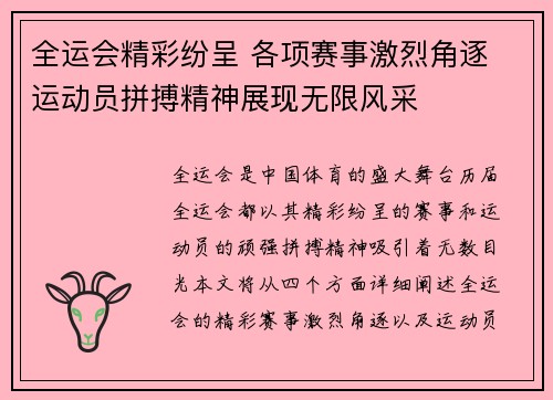 全运会精彩纷呈 各项赛事激烈角逐 运动员拼搏精神展现无限风采