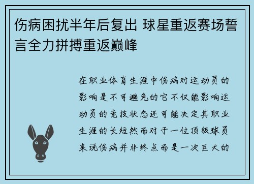 伤病困扰半年后复出 球星重返赛场誓言全力拼搏重返巅峰