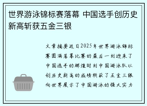 世界游泳锦标赛落幕 中国选手创历史新高斩获五金三银