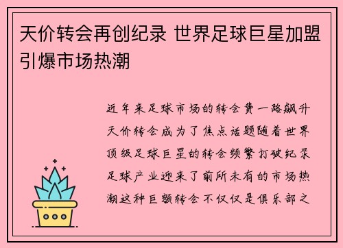 天价转会再创纪录 世界足球巨星加盟引爆市场热潮